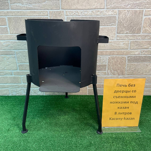 ПЕЧЬ БЕЗ ДВЕРЦЫ СО СЪЕМНЫМИ НОЖКАМИ ПОД КАЗАН 8Л
