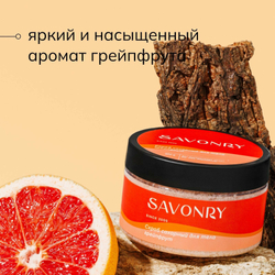 SAVONRY Скраб сахарный для тела грейпфрут (с эфирным маслом грейпфрута), 300г /на тростниковом сахаре с маслом карите