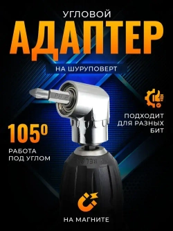 Адаптер угловой для дрели Насадка угловая для шуруповерта