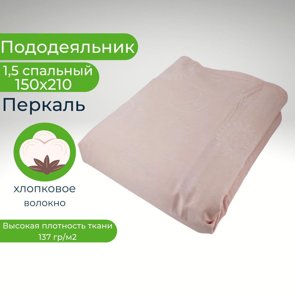 Пододеяльник 1.5-спальный Хлопок 150х210 Солнце на розовом фоне