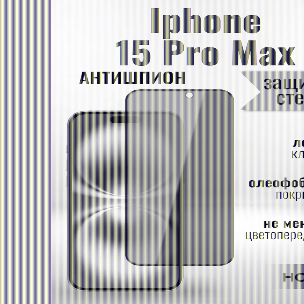 Защитное стекло на Айфон 15 Pro Макс про Антишпион / для iPhone iPhone 15 Pro Max (G11) 013359 Черный