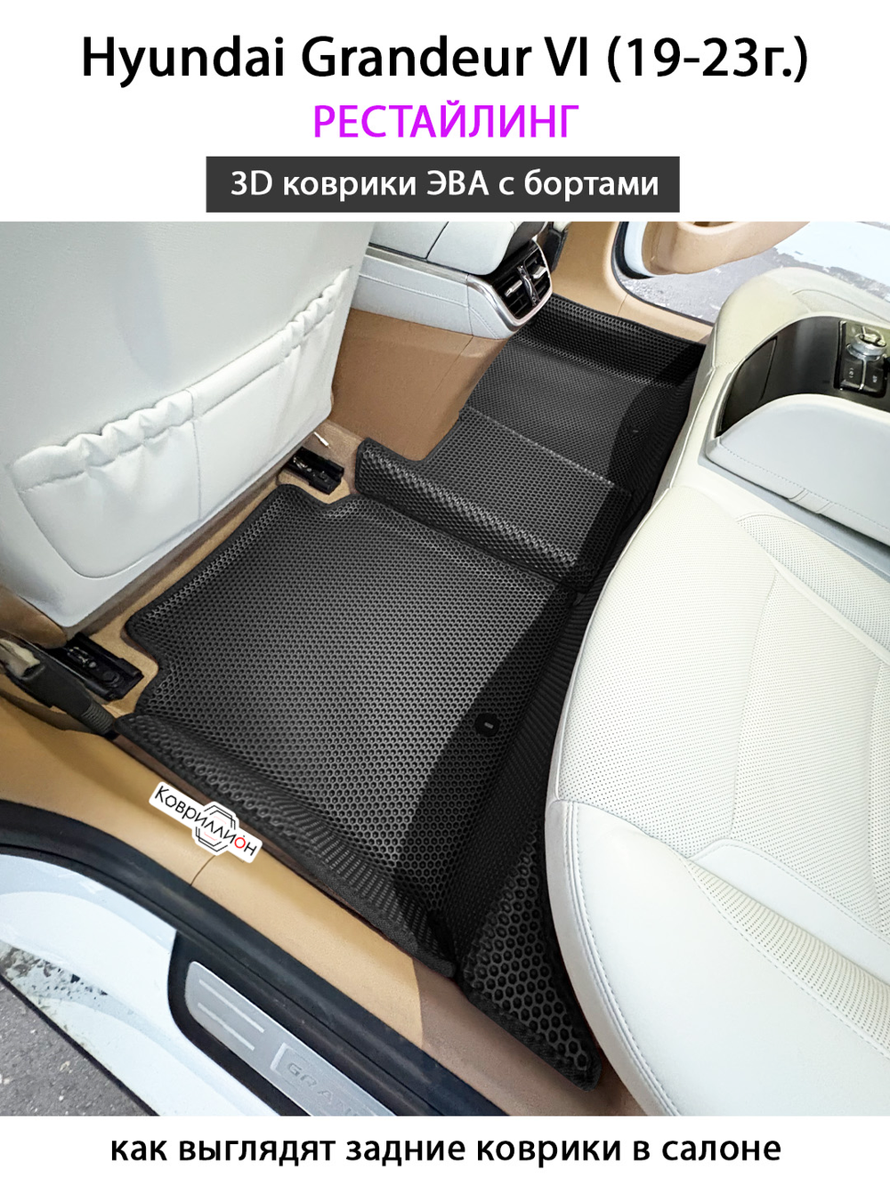 Автомобильные коврики ЭВА с бортами для Hyundai Grandeur VI (19-23г.) рестайлинг