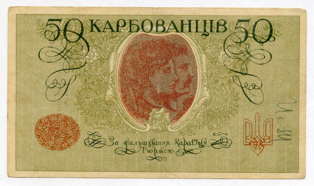 Знак Украинской Народной Республики 50 карбованцев 1918 год. Серия АО 216. VF