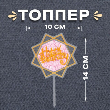 Топпер "Happy Birthday, Квадрат" розовый 10*14 см