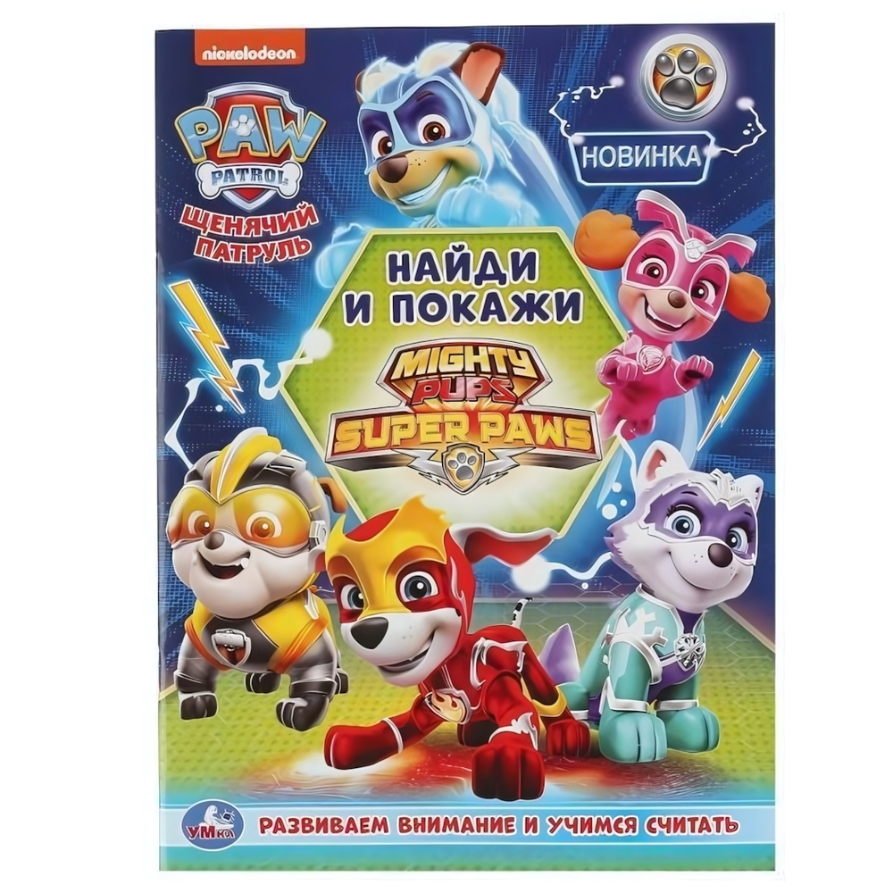 Раскраска с развивающими заданиями А4 "Щенячий патруль. Найди и покажи" 978-5-506-04670-7 (Умка)