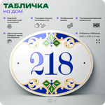Адресная табличка с номером дома 218, на фасад и забор, на дверь, овальная в средиземноморском стиле, 29х23 см, Айдентика Технолоджи