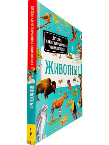 Животные. Детская иллюстрированная энциклопедия