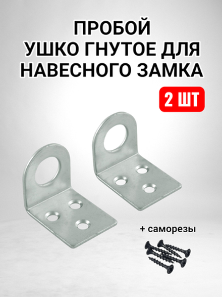 Пробой ушко гнутое - 2 шт