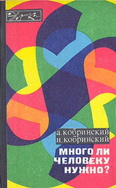 Много ли человеку нужно?
