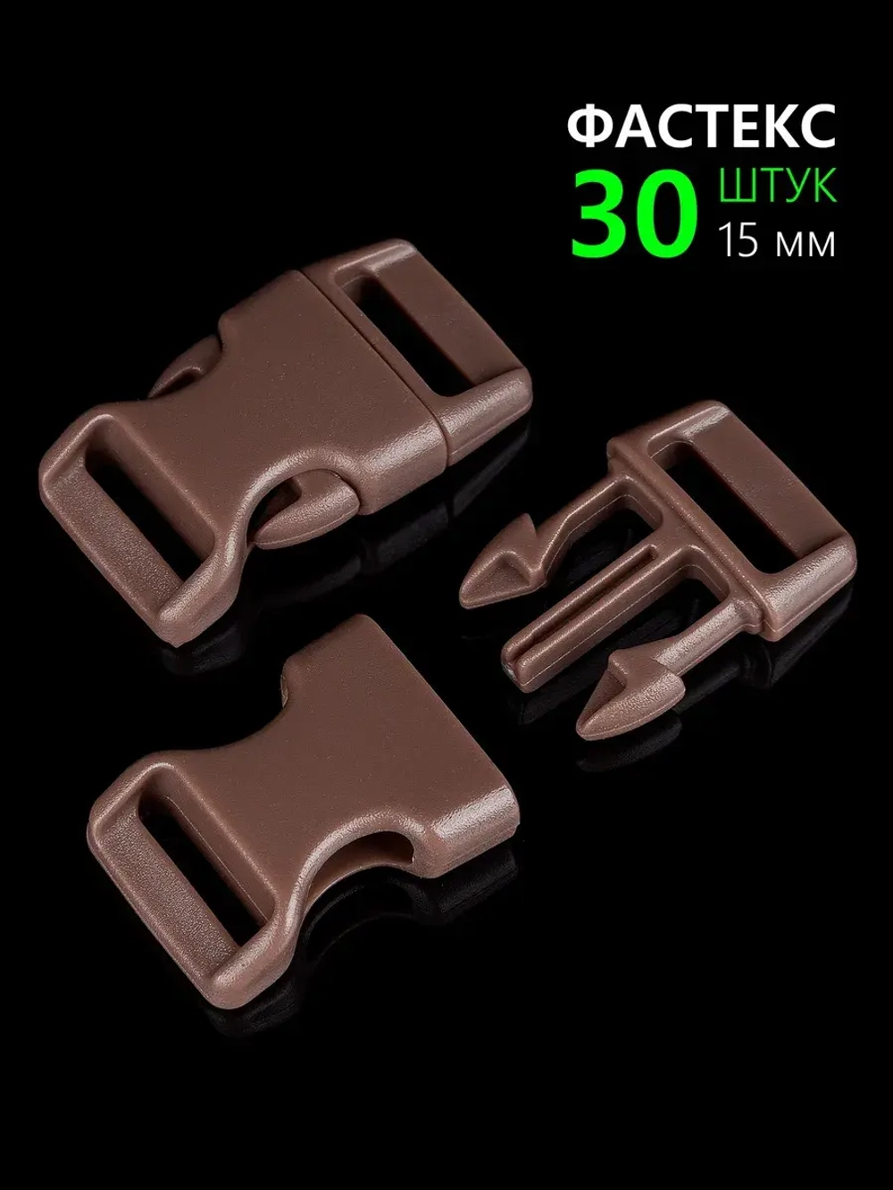 Фастекс пластиковый 15 мм - 30 штук