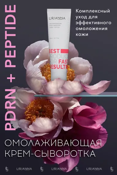 Омолаживающая крем-сыворотка PDRN+PEPTIDE LIRIANNA 30ml