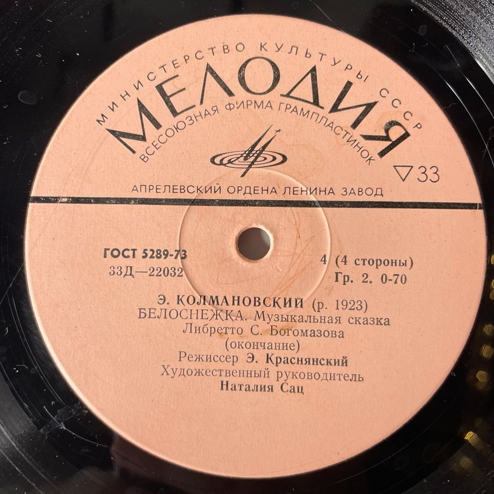 Винтажная виниловая пластинка Э. Колмановский, Детская Сказка Белоснежка (СССР 1978) 10 дюймов