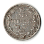 15 копеек 1907 год - СПБ - ЭБ - Николай II - Царская Россия