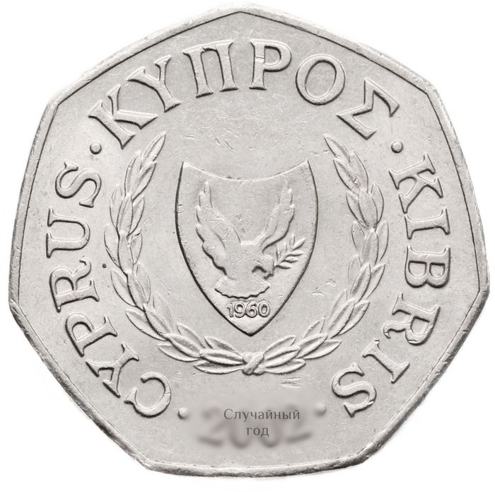 50 центов 1991-2004 Кипр