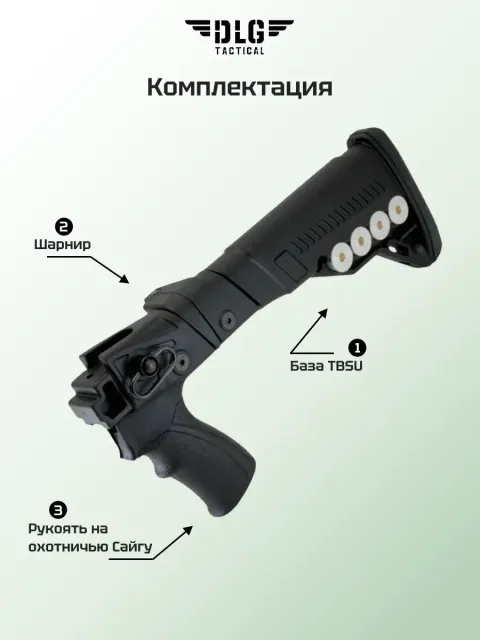 Приклад на Сайгу 12 охотвариант, DLG Tactical