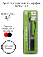 Ручка перьевая Parallel Pen 3,8 мм для каллиграфии