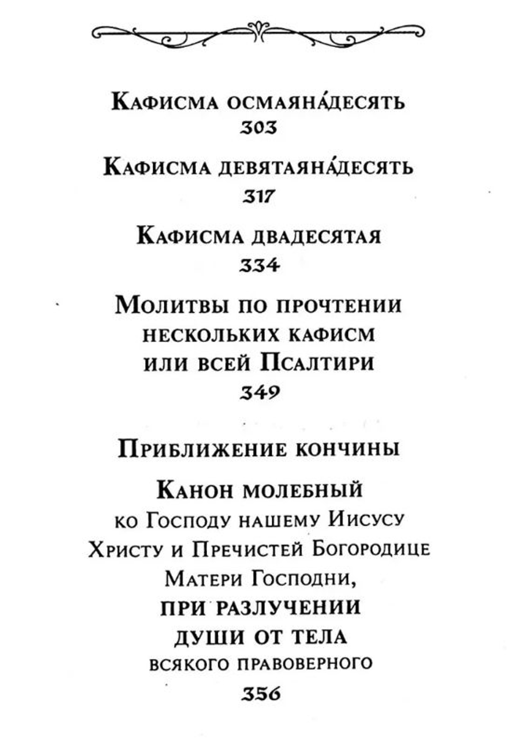 Псалтирь с указанием порядка чтения псалмов на всякую потребу