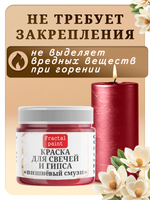 Краска для свечей и гипса «Вишнёвый смузи»