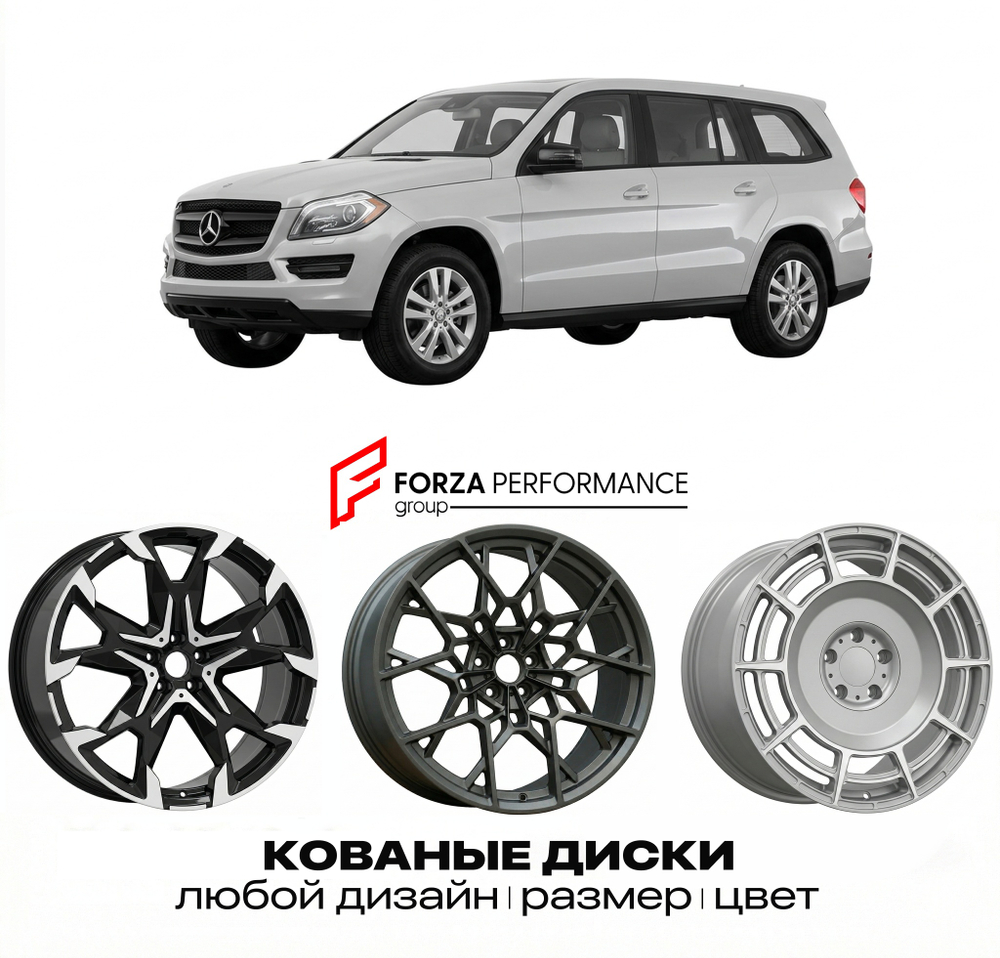 КОВАНЫЕ ДИСКИ для Mercedes-Benz GL-Class X166 2012-2015 Мерседес-Бенц