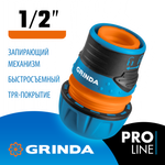 GRINDA TL-12, 1/2″, с запирающим механизмом, пластиковый с TPR, для шланга, быстросъемный соединитель, PROLine (8-426427)