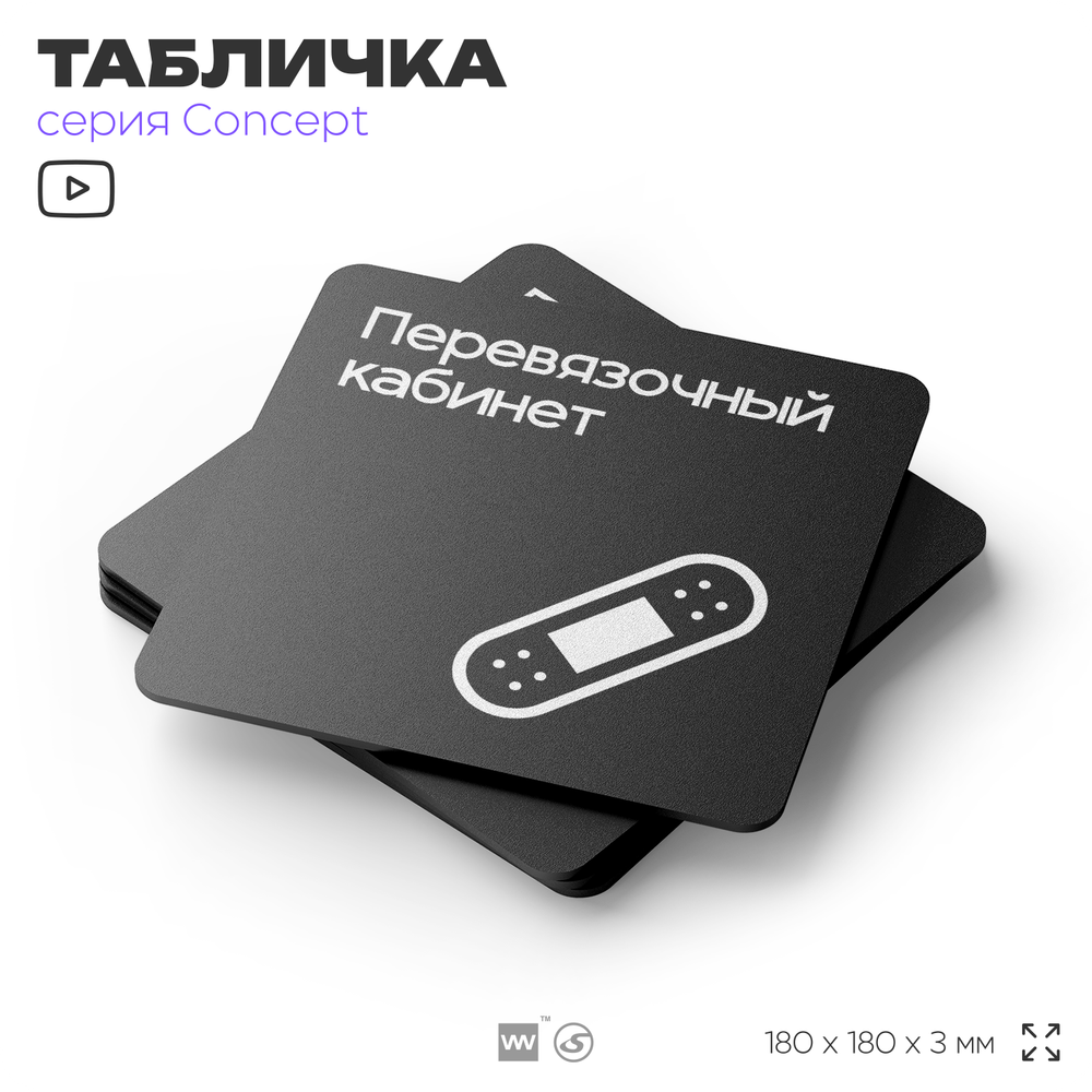 Табличка Перевязочная, на дверь и стену, навигационная и информационная, серия CONCEPT, 18х18 см, Айдентика Технолоджи