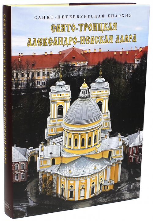 Свято-Троицкая Александро-Невская лавра. Альбом
