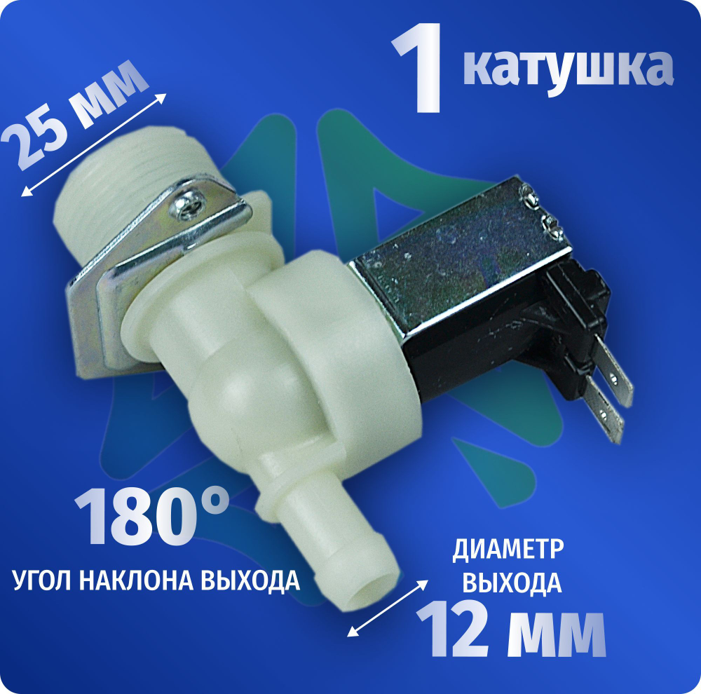 Электроклапан подачи воды стиральной машины 1W-180 D-12мм Whirlpool 485229914005