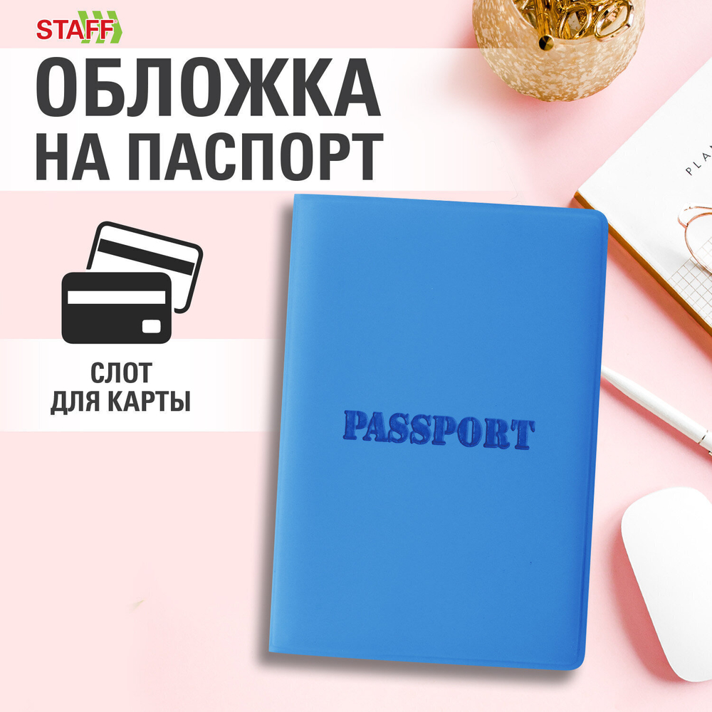Обложка для паспорта мягкий полиуретан "PASSPORT" голубая STAFF (5 штук в упаковке)