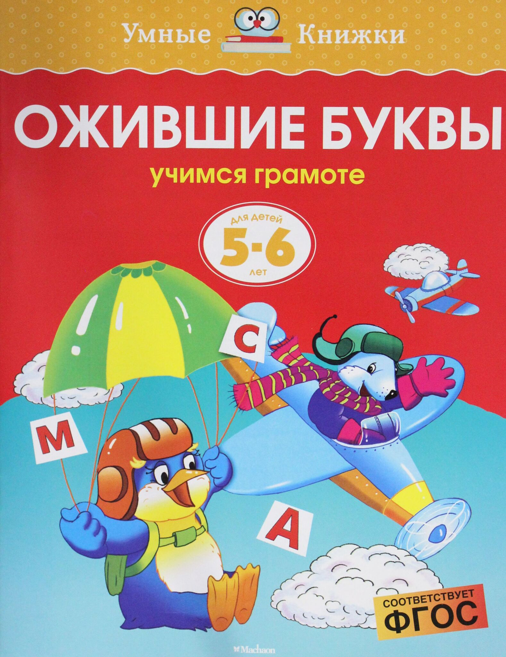 Ожившие буквы (5-6 лет)