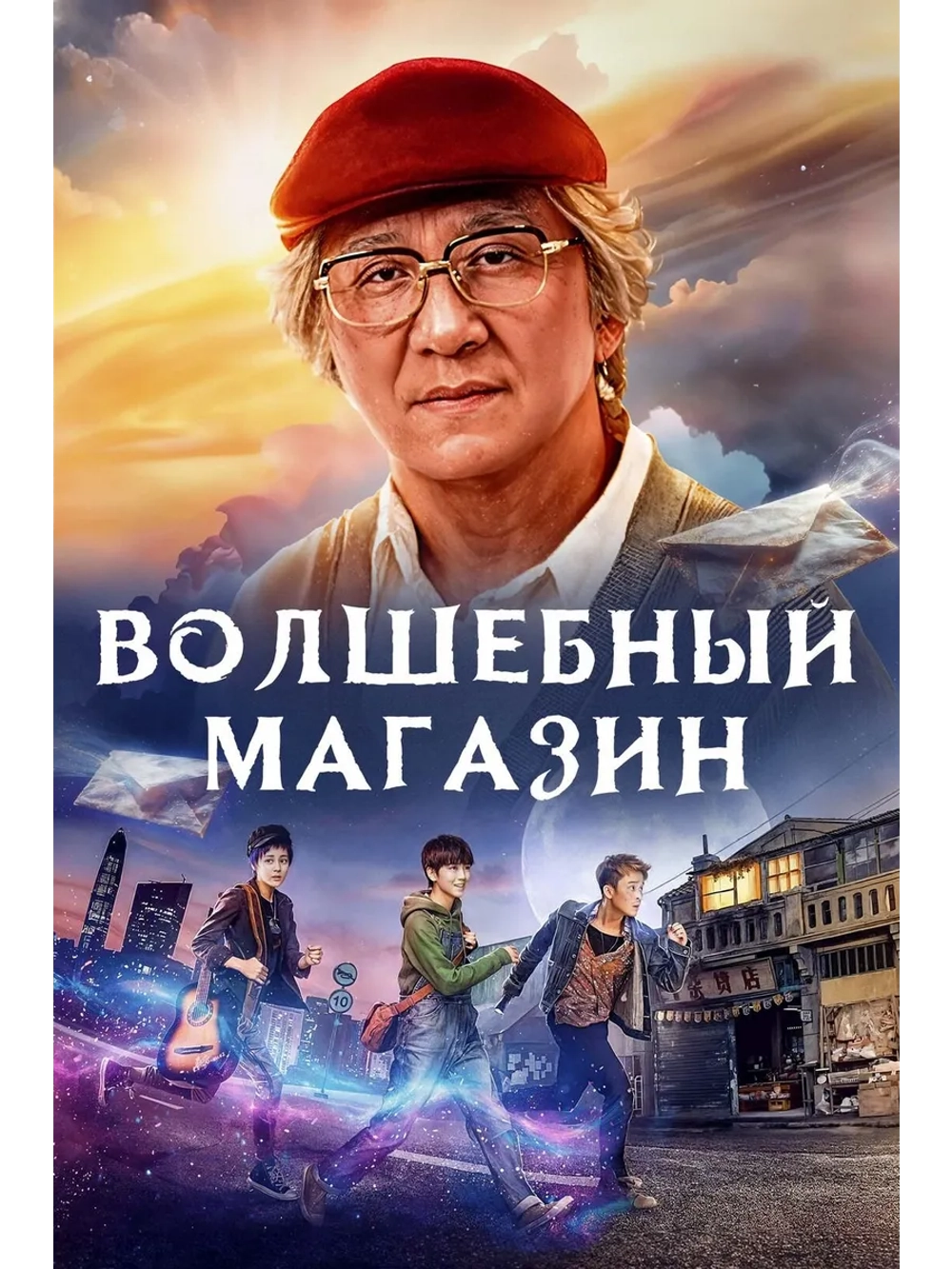 Волшебный магазин (2017) (DVD-R)
