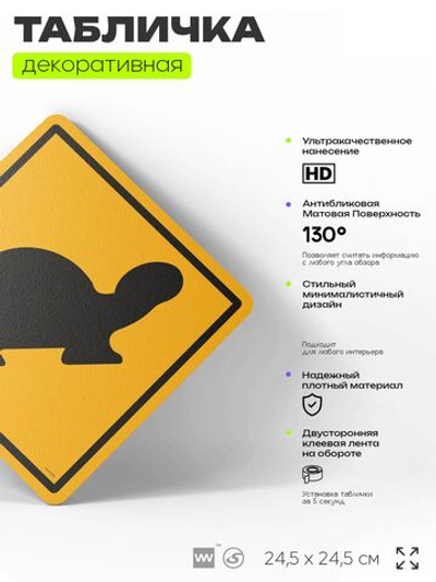 Табличка прикольная "Осторожно, черепахи" на дверь и стену, информационная и предупреждающая, декоративный знак, 24,5х24,5 см, пластиковая, Айдентика Технолоджи