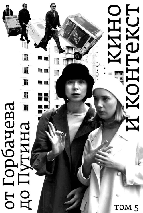 Кино и контекст. Том 5