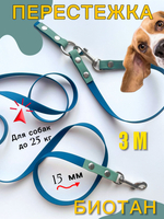 Поводок перестежка для средних собак 3 м., 15 мм. Темно - синий, шалфей