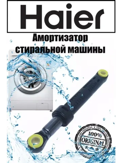 Амортизатор 0020809886N Haier