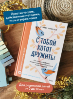 С тобой хотят дружить! Как помочь ребенку развить коммуникабельность и найти друзей