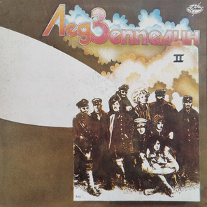 Лед Зеппелин / Лед Зеппелин II (LP)