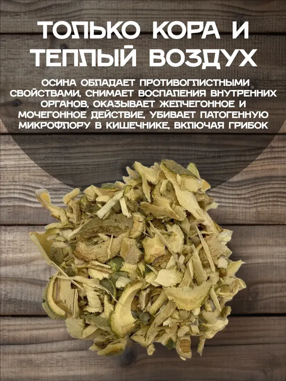 Кора осины (Премиум)