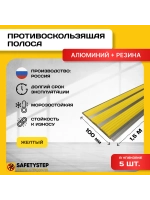 Алюминиевая полоса с 3 желтыми резин. вставками, 1.5м, 5 шт
