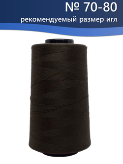 Нитки Veritas для шитья универсальные 50/2 цвет 088 коричневый темный