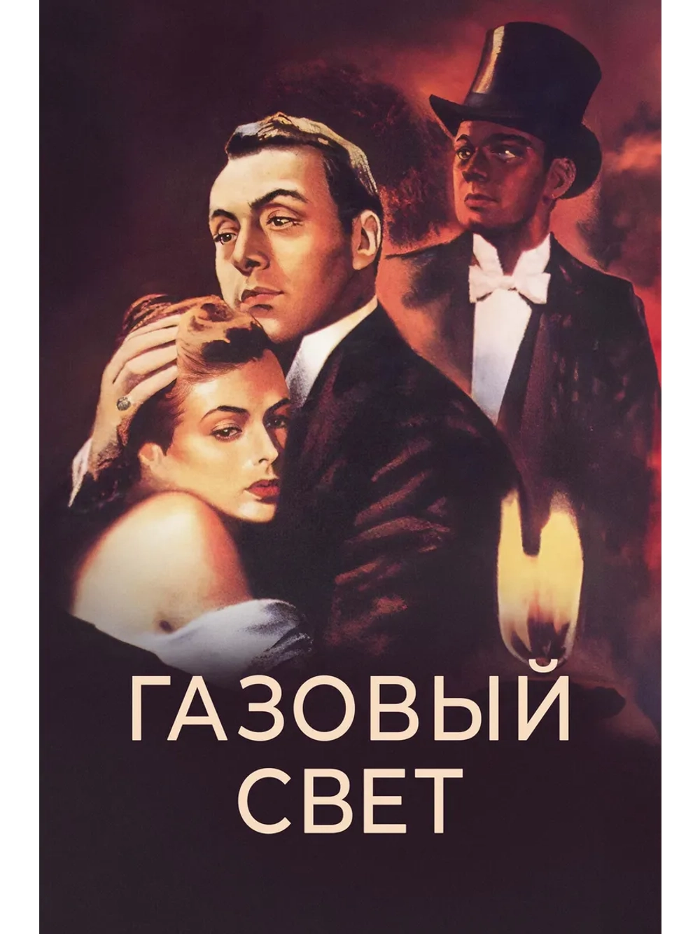 Газовый свет (1944) (DVD-R)