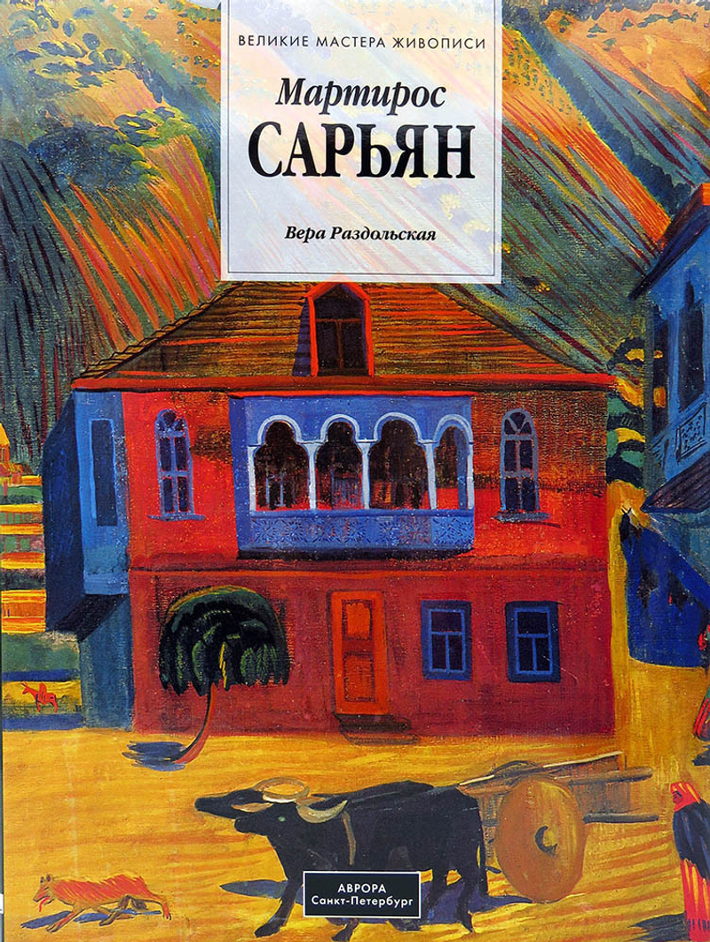 Мартирос Сарьян. 1880–1972