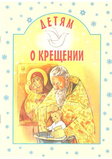 Детям о Крещении (ИБЭ) (Старостина И.А.)