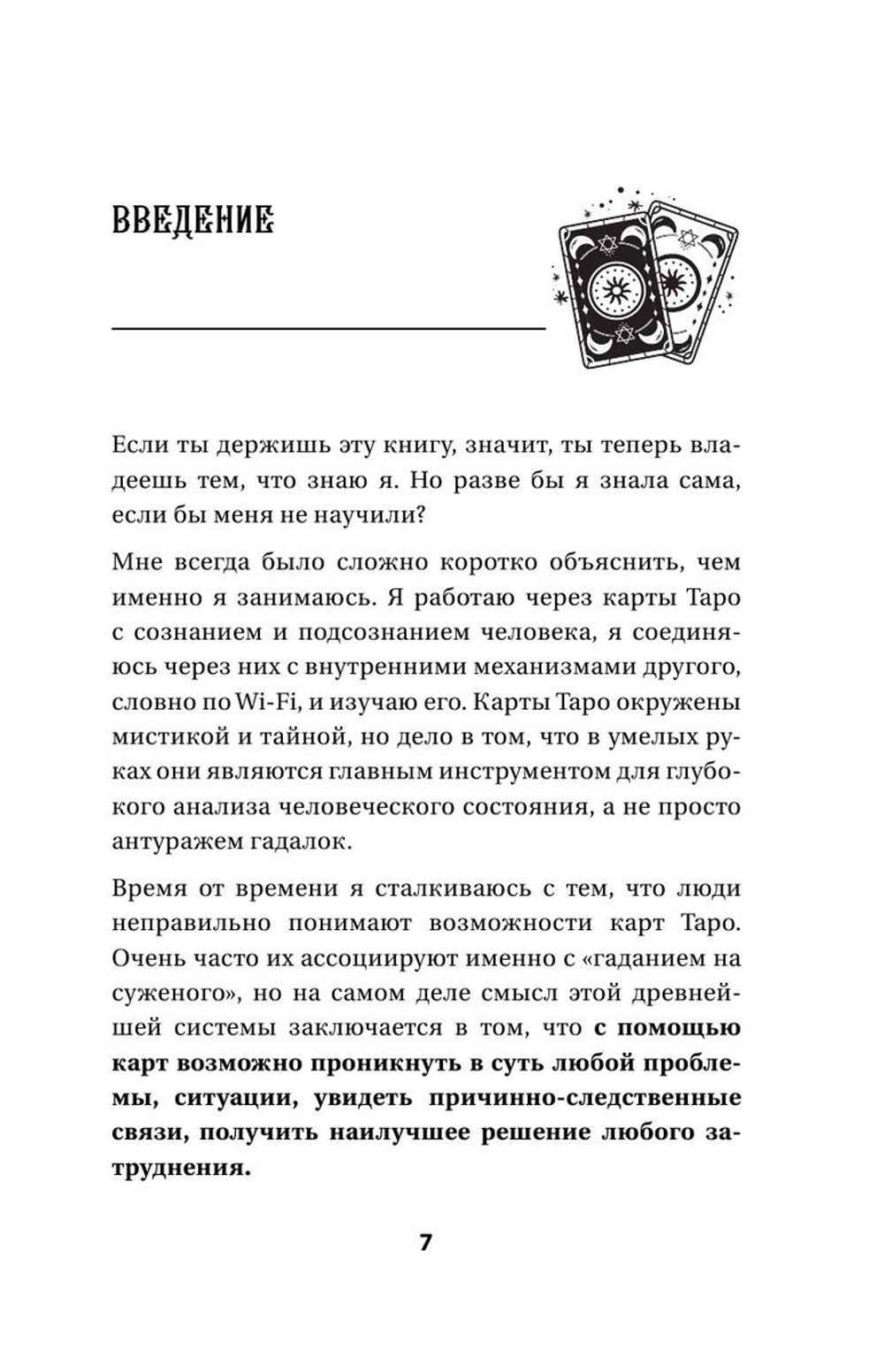 Таро: тайные знаки судьбы. Искусство управлять настоящим и видеть будущее. Толкования, ритуалы и заклинания
