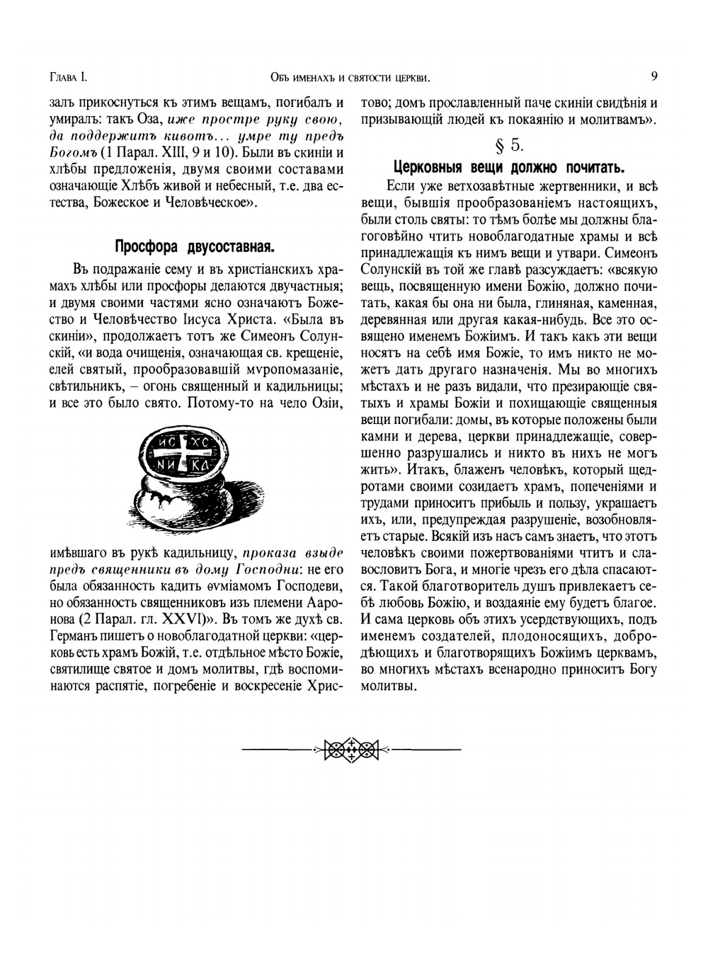 Новая скрижаль, или Объяснение о церкви, о литургии и о всех службах и утварях церковных | Вениамин