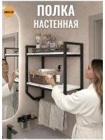 Полка настенная BADKAR