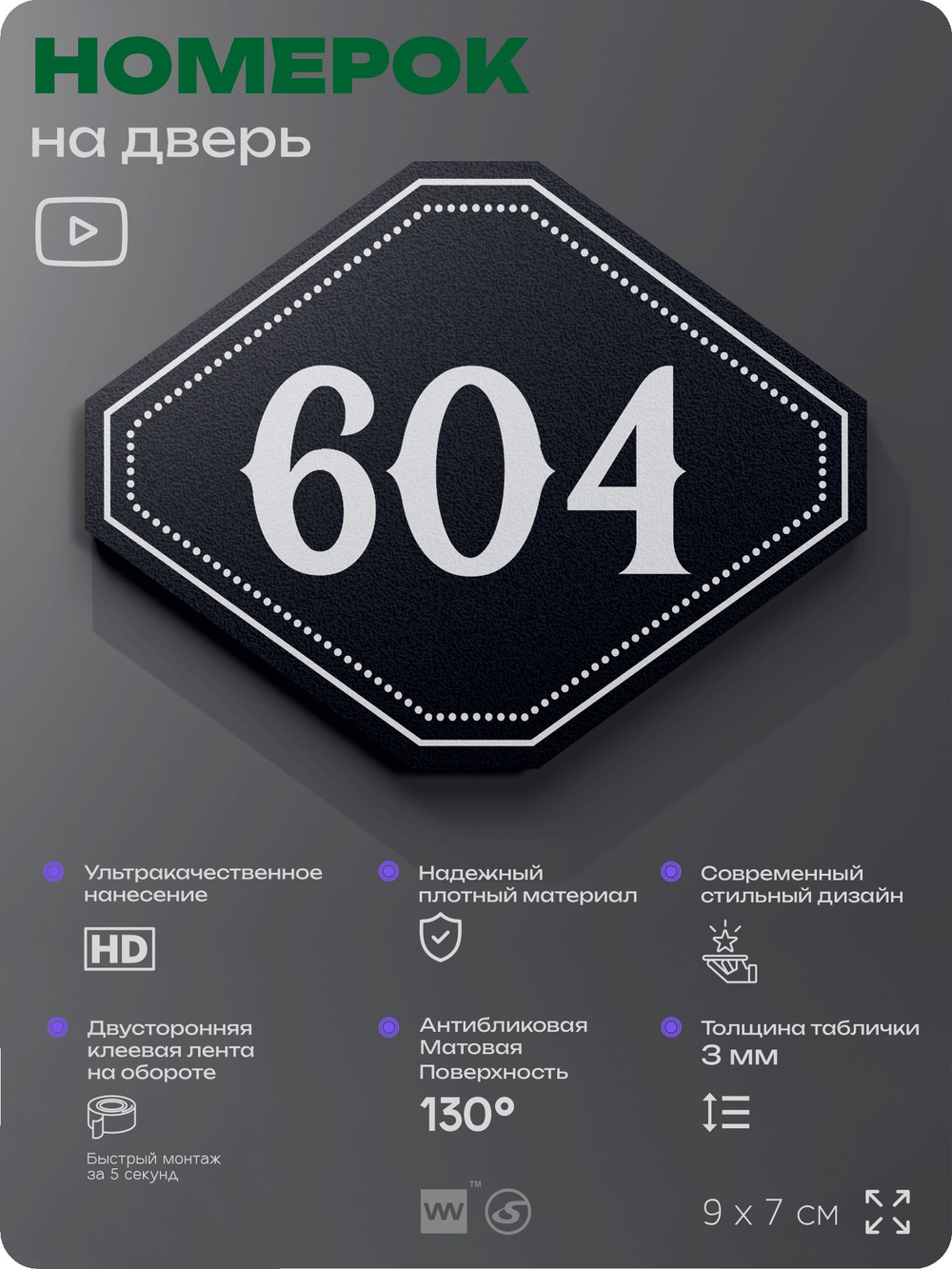 Номерок на дверь квартиры 604, для кабинета, офиса, шильдик 9 х 7 см, черный, Айдентика Технолоджи