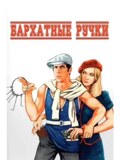 Бархатные ручки (1979) (DVD-R), Русский язык.