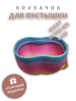 Колпачок для соски пустышки AVENT ultra air 0-6m