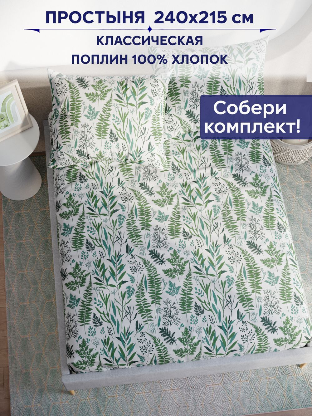 Простынь Сказка "Гербария" 240х215 см