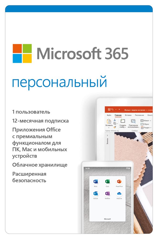 Подписка Microsoft Office 365 персональная на 1 год